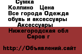 Сумка Stradivarius. Колпино › Цена ­ 400 - Все города Одежда, обувь и аксессуары » Аксессуары   . Нижегородская обл.,Саров г.